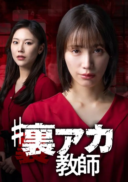 Poster de #裏アカ教師
