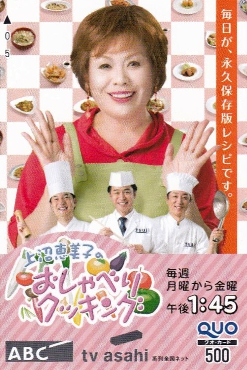 Poster de 上沼恵美子のおしゃべりクッキング