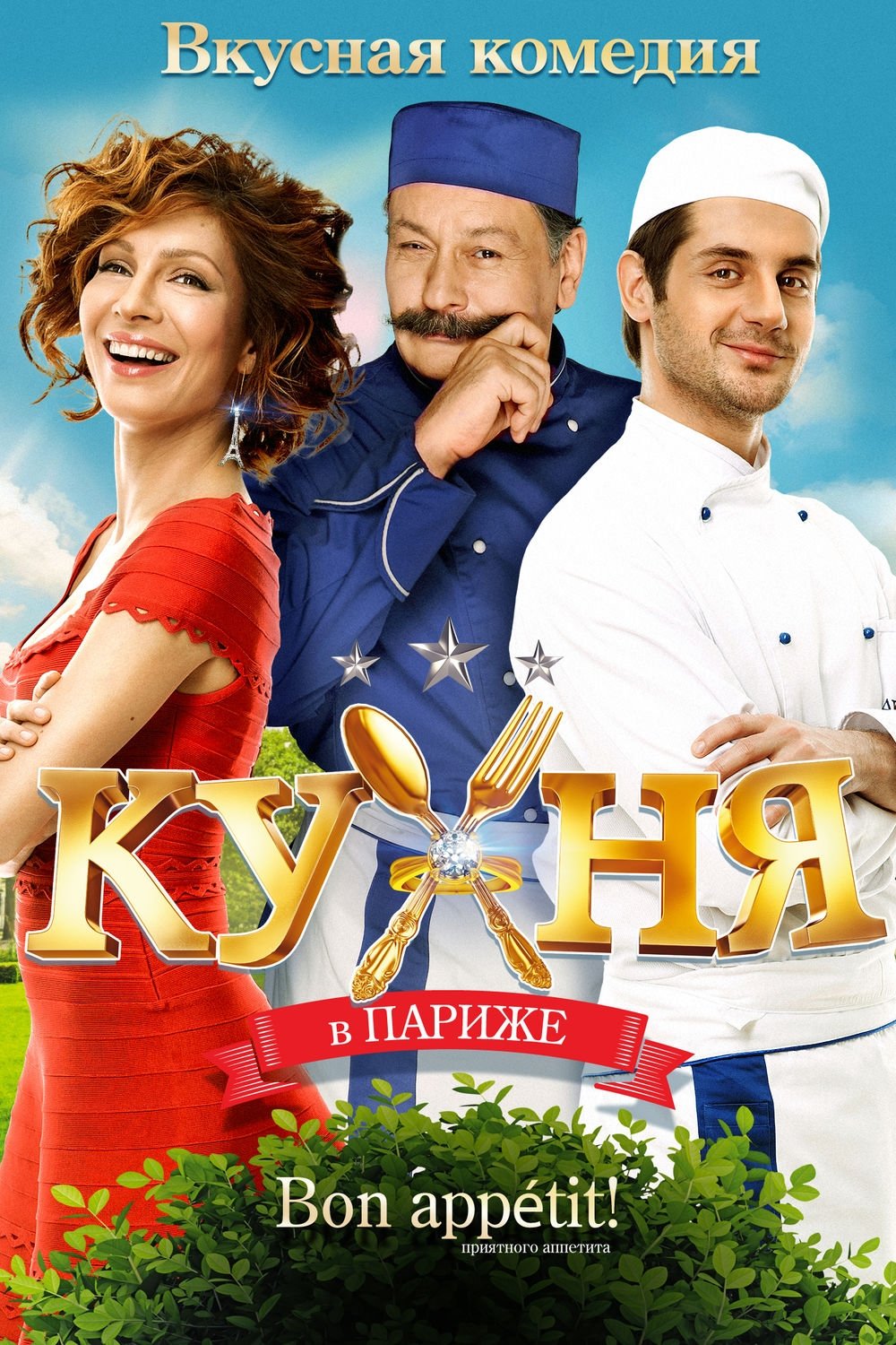 Affiche du film Кухня в Париже