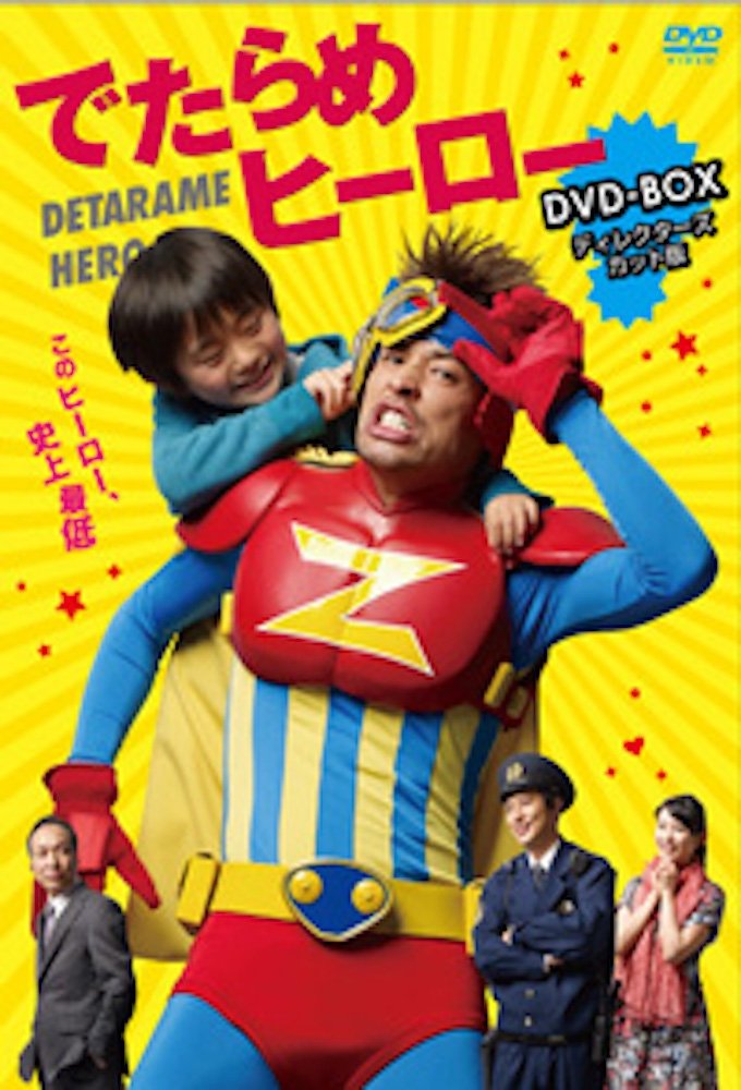 Poster de でたらめヒーロー