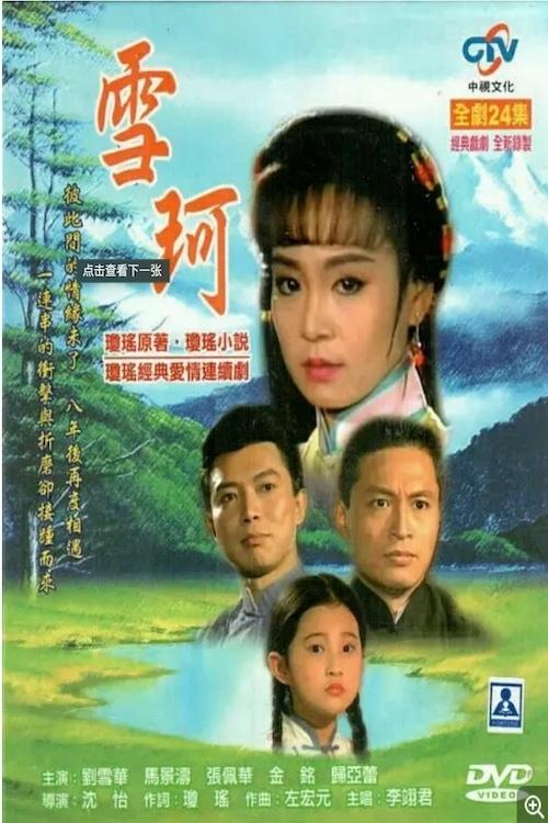 Poster de 雪珂