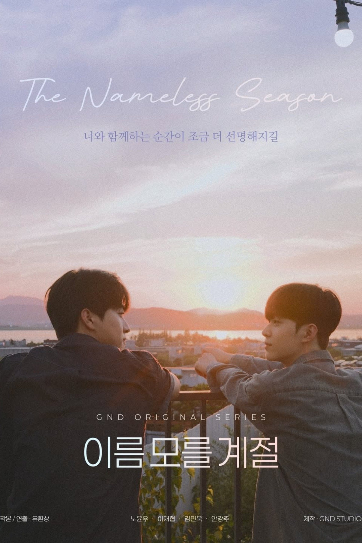 Poster de 이름 모를 계절