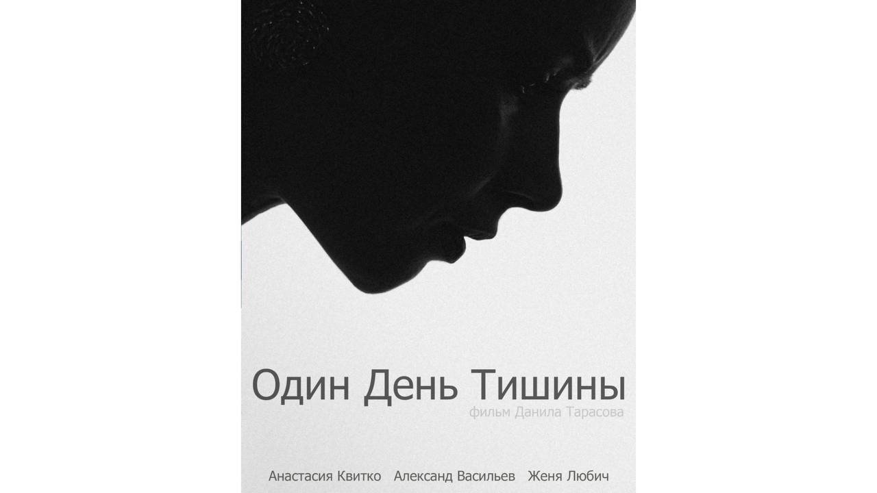 Один день тишины