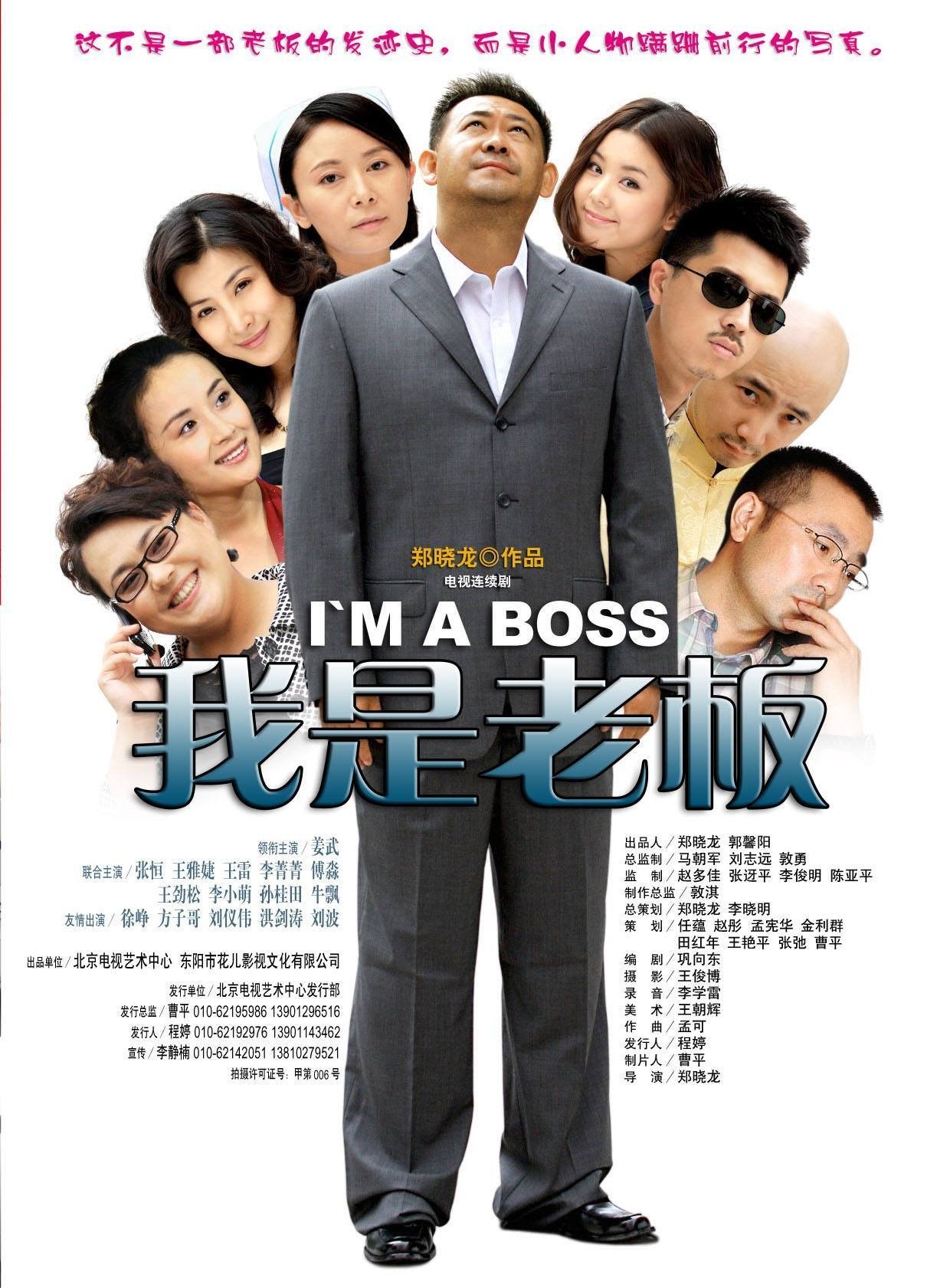 Poster de 我是老板
