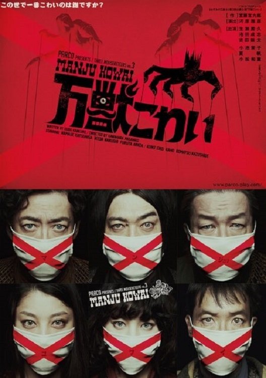 Poster de 万獣こわい