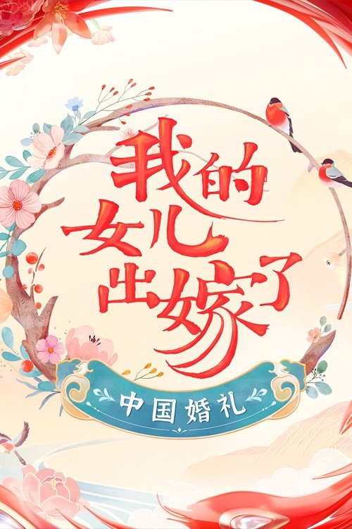 Poster de 中国婚礼