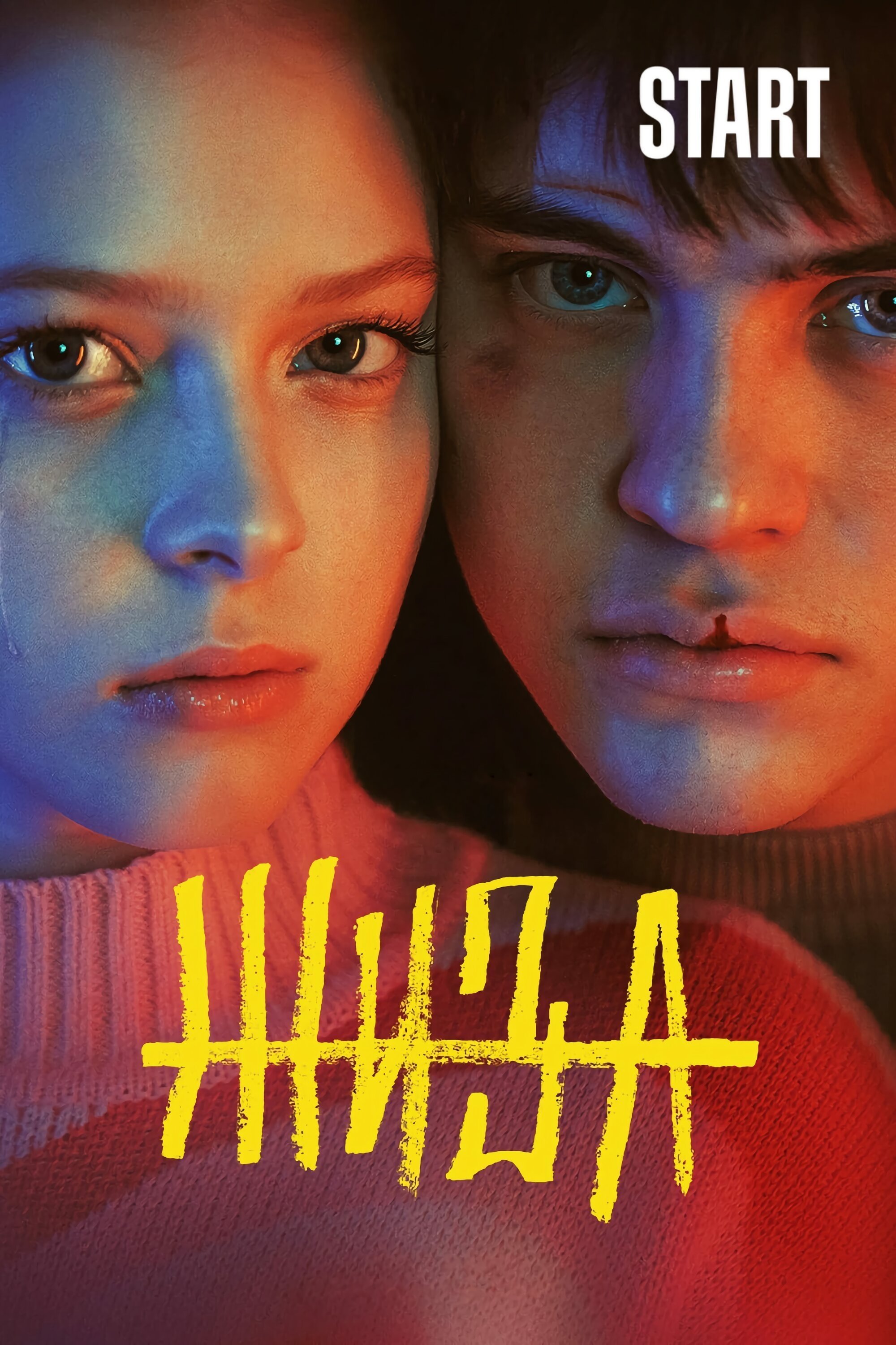 Poster de Жиза