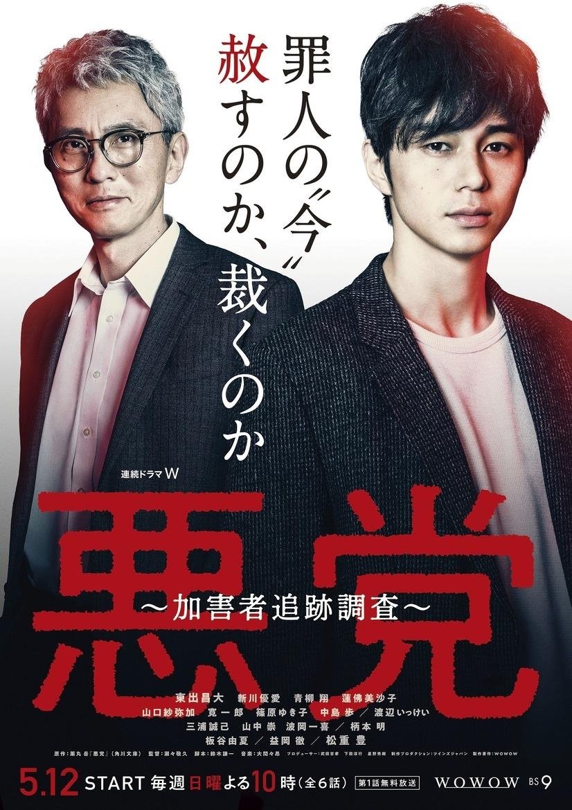 Poster de 悪党 ~加害者追跡調査~