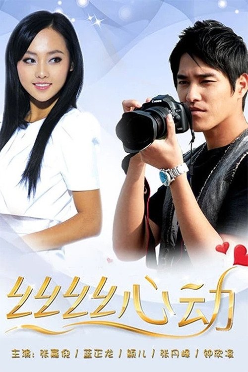 Poster de 丝丝心动