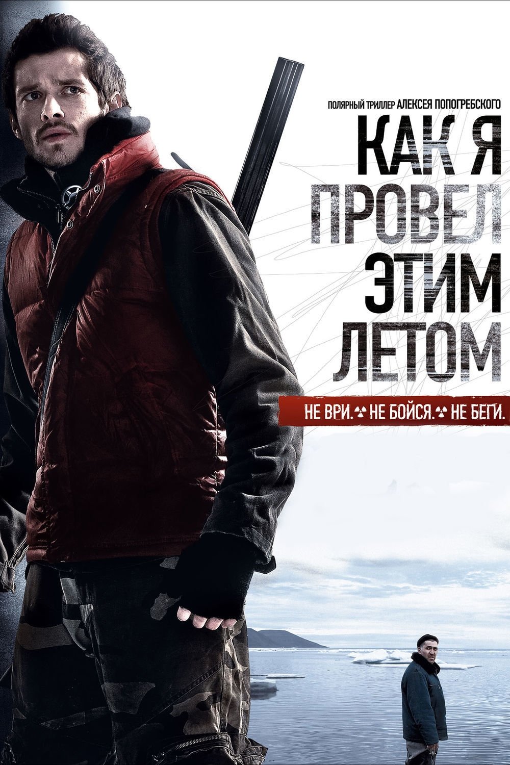 Poster de Как я провёл этим летом