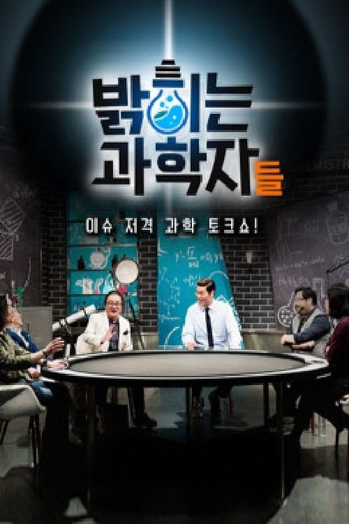 Poster de 밝히는 과학자들