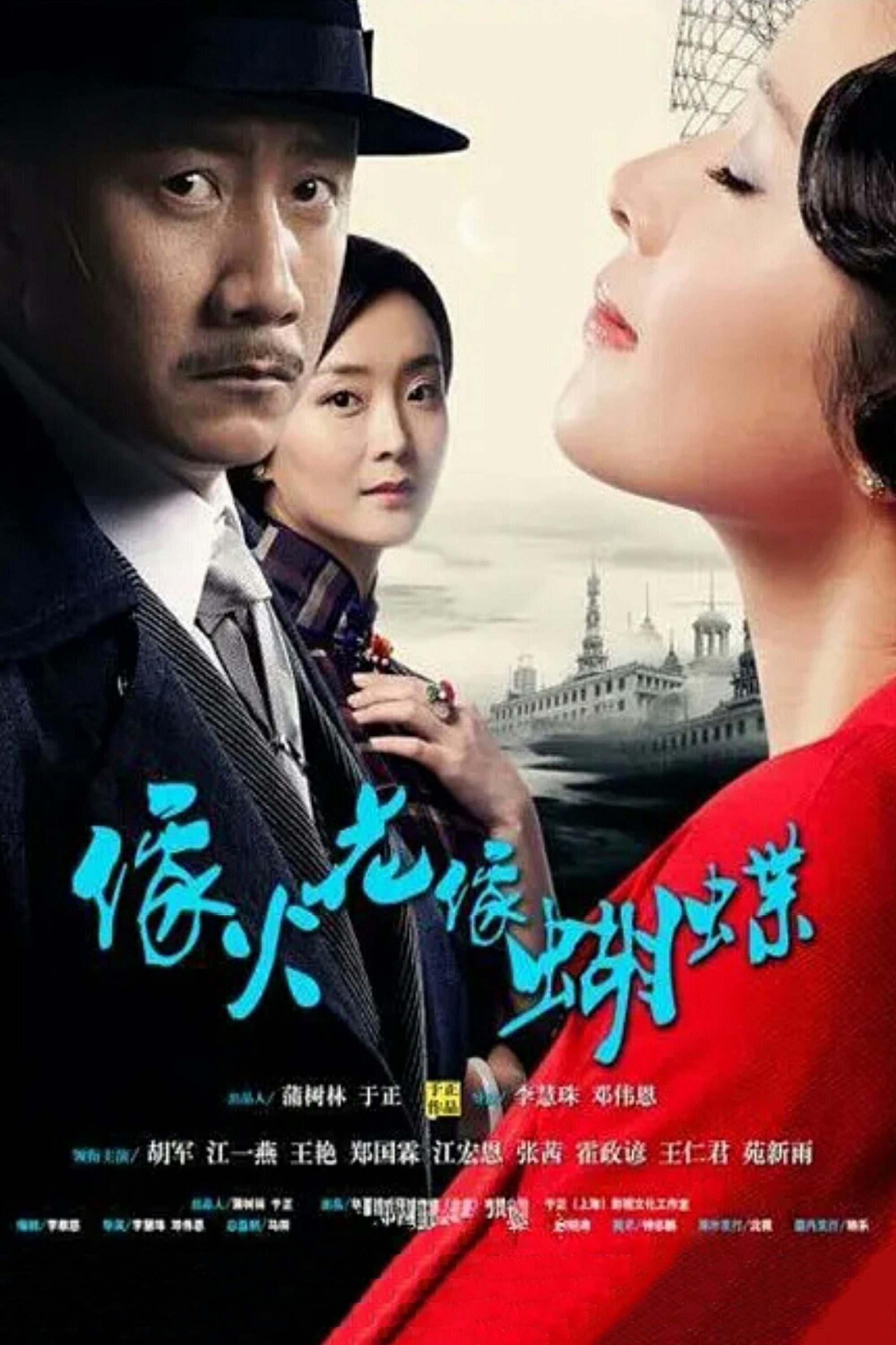 Poster de 像火花像蝴蝶
