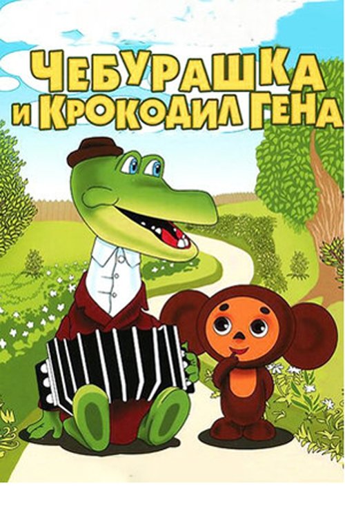 Poster de Чебурашка и крокодил Гена