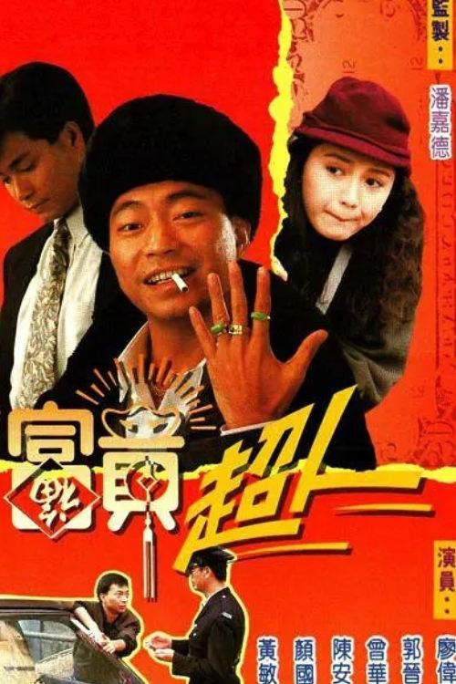 Poster de 富貴超人