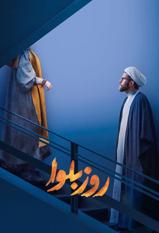 Poster de روز بلوا