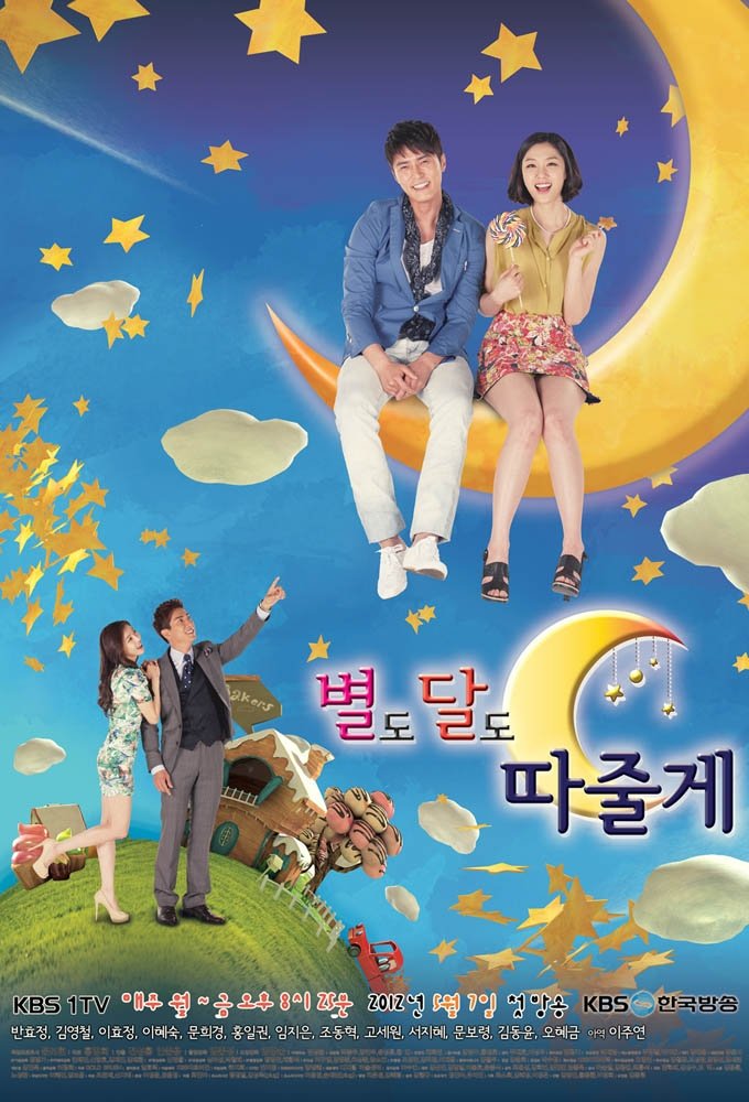 Poster de 별도 달도 따줄게