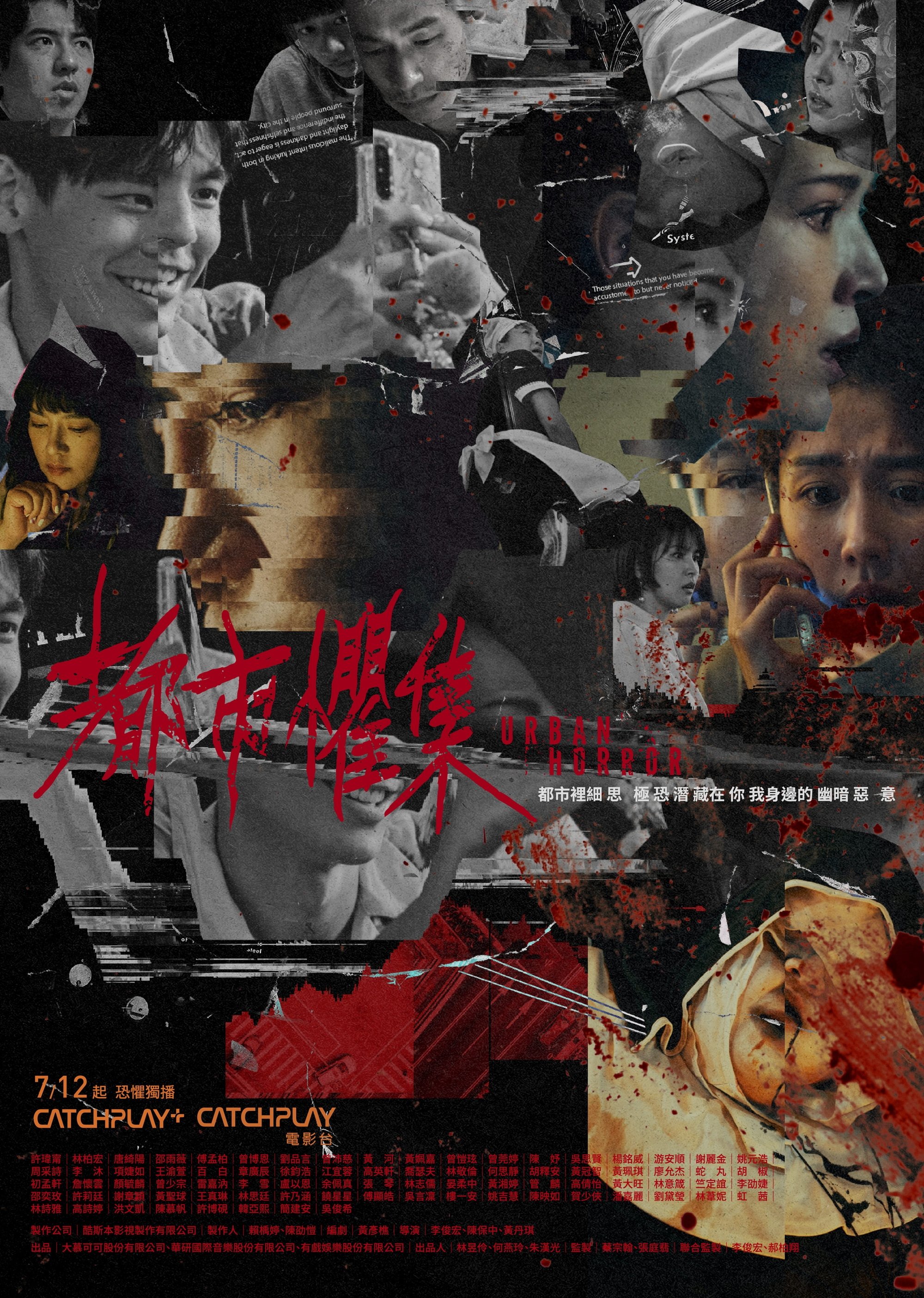 Poster de 都市懼集