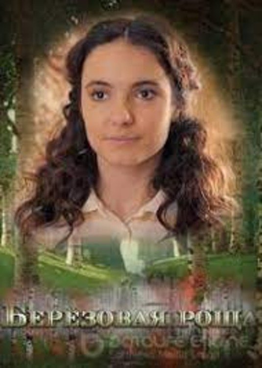 Poster de Берёзовая роща
