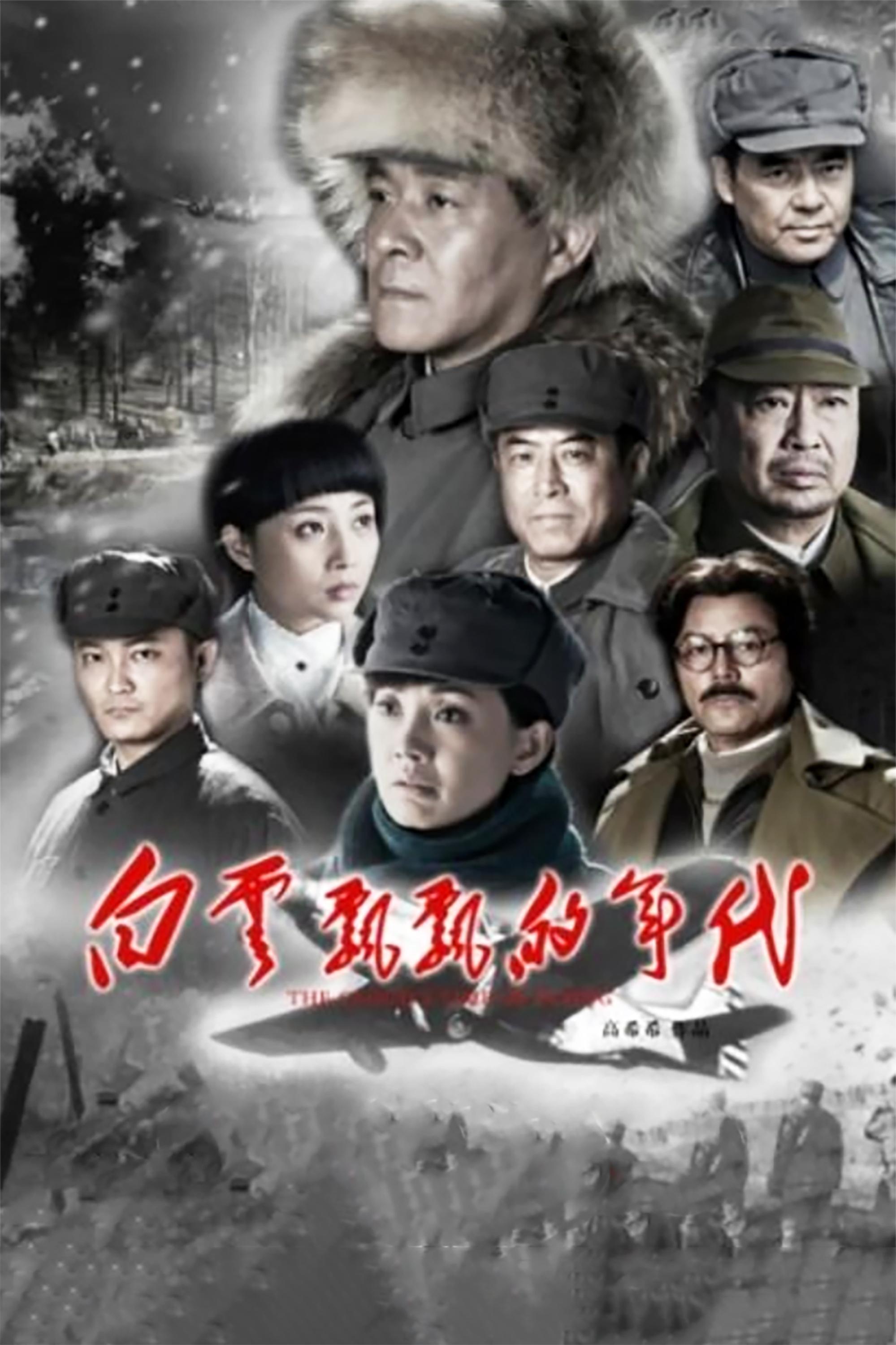 Poster de 白云飘飘的年代