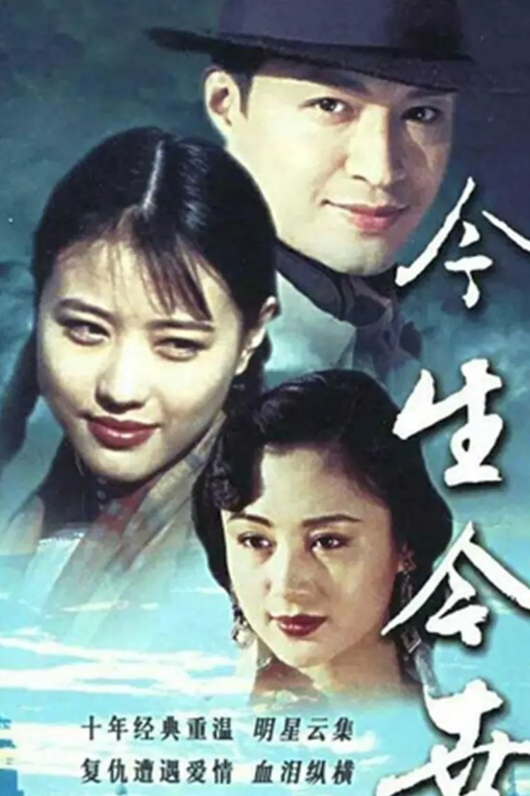 Poster de 今生今世