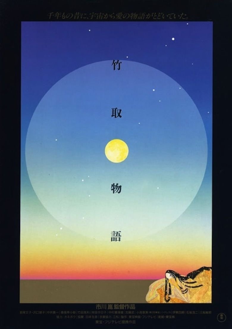 Poster de 竹取物語