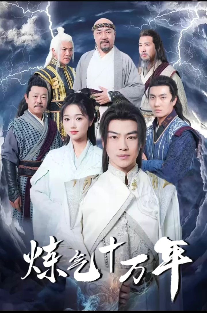 Poster de 练气十万年
