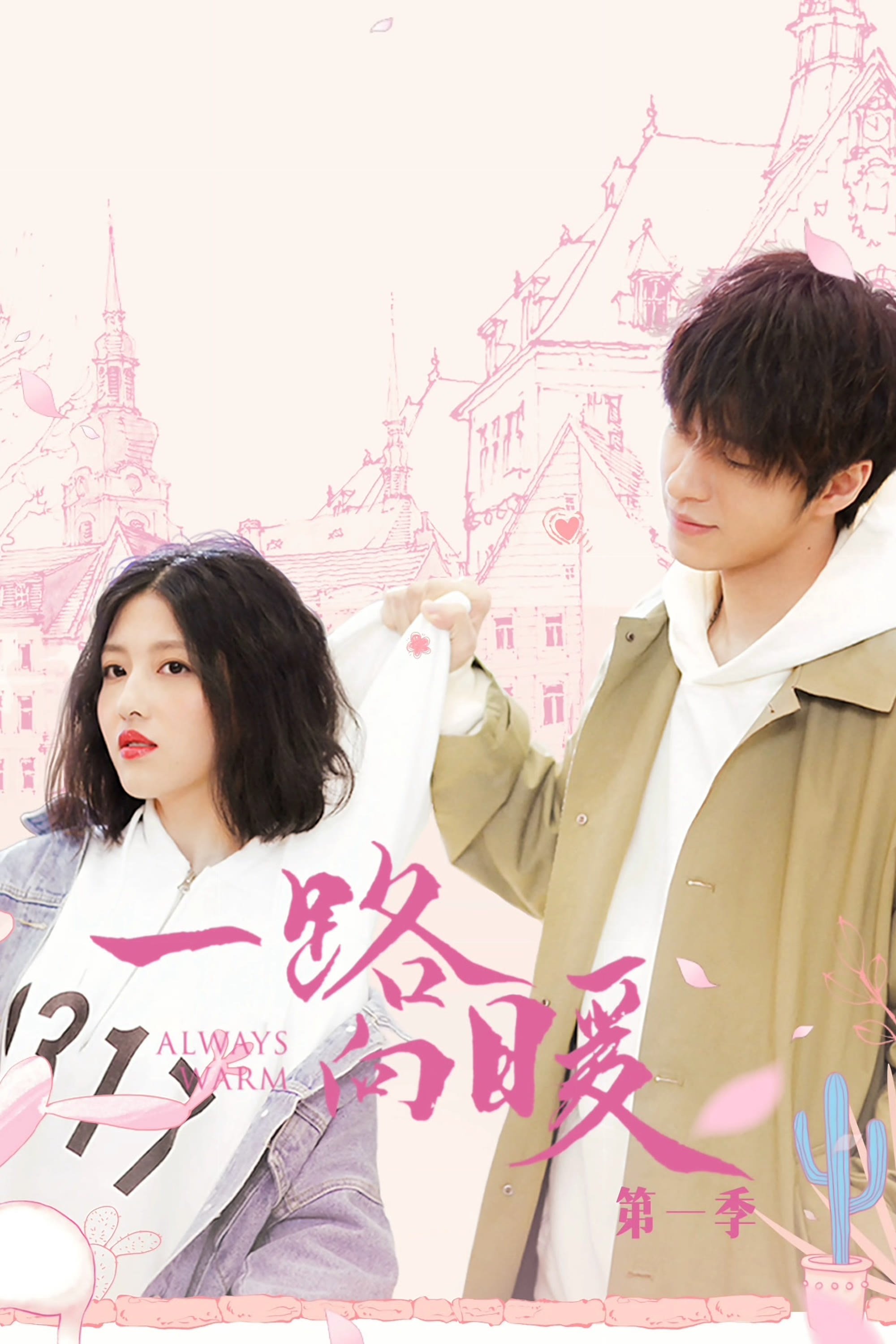 Poster de 一路向暖