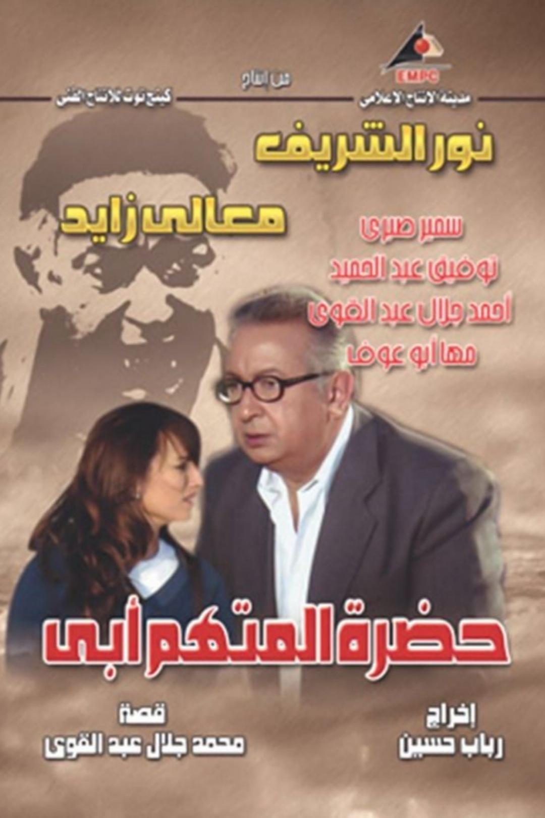 Poster de حضرة المتهم أبي