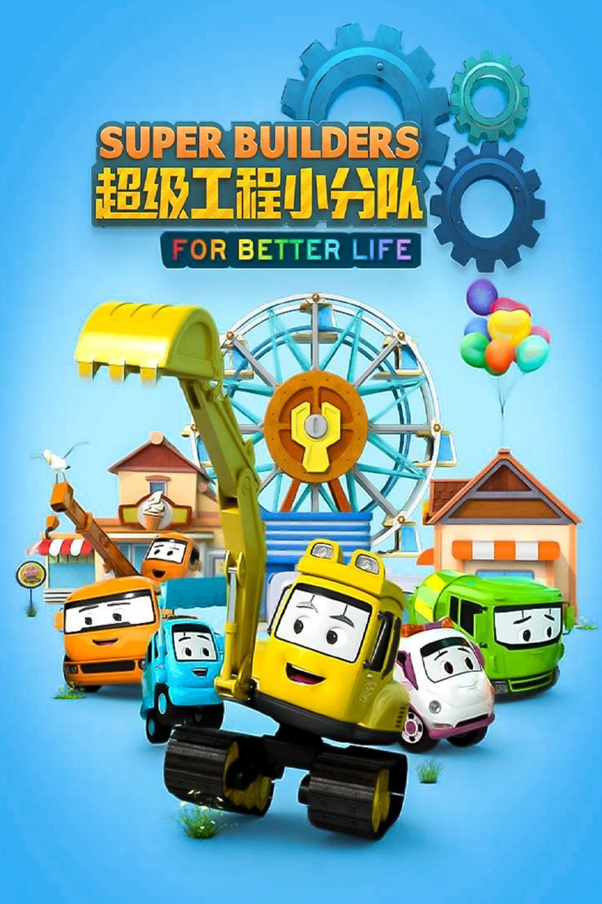 Poster de 超级工程小分队