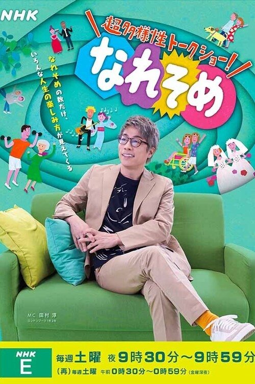 Poster de 超多様性トークショー!なれそめ