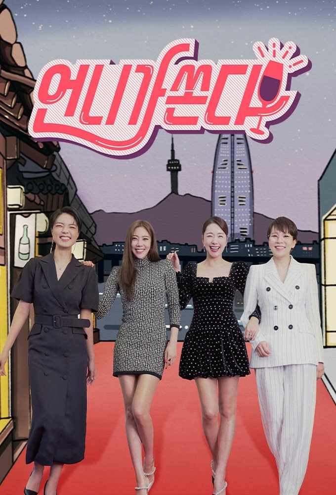 Poster de 언니가 쏜다!