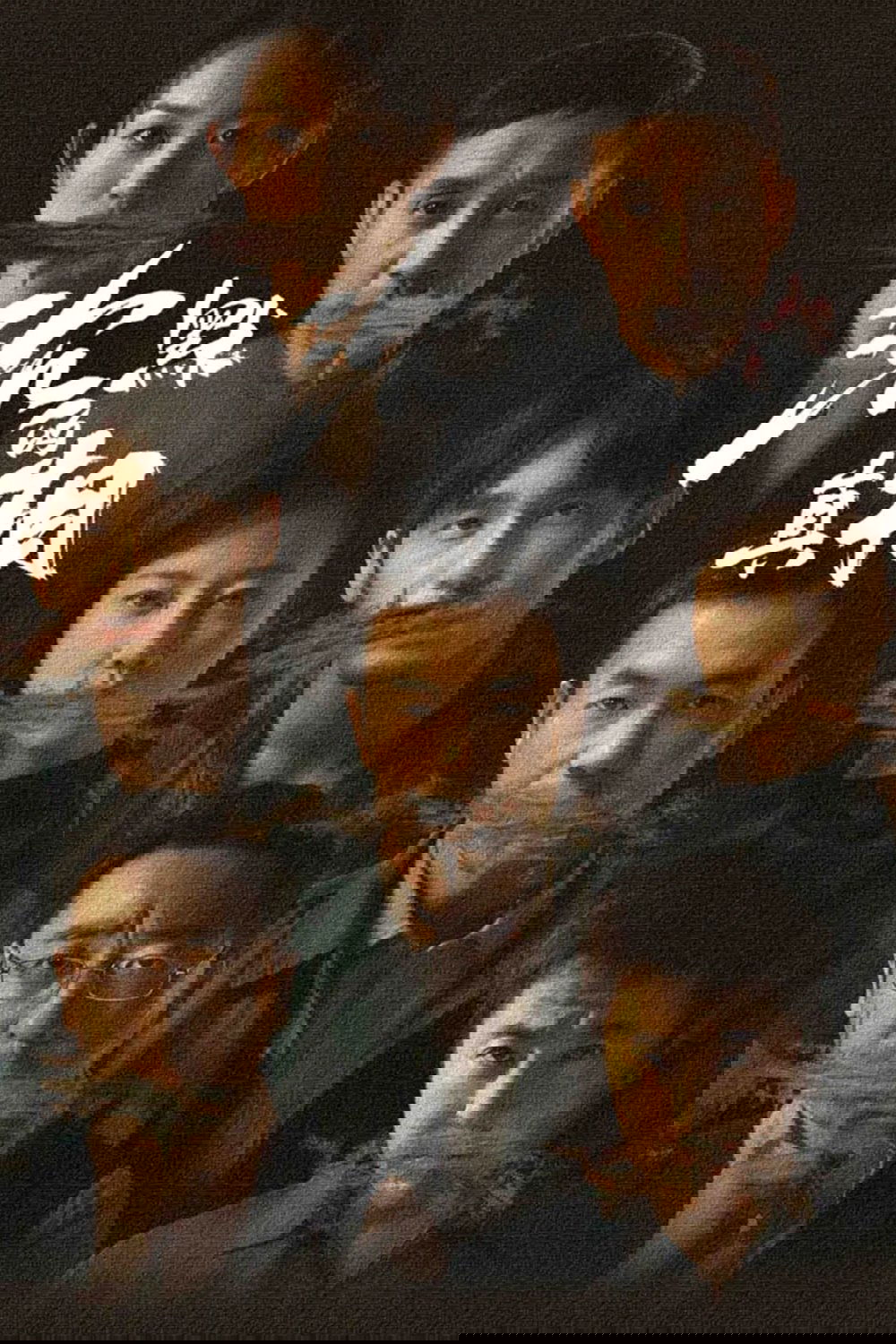 Poster de 沉默的真相