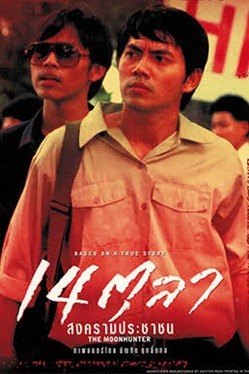 Poster de 14 ตุลา สงครามประชาชน