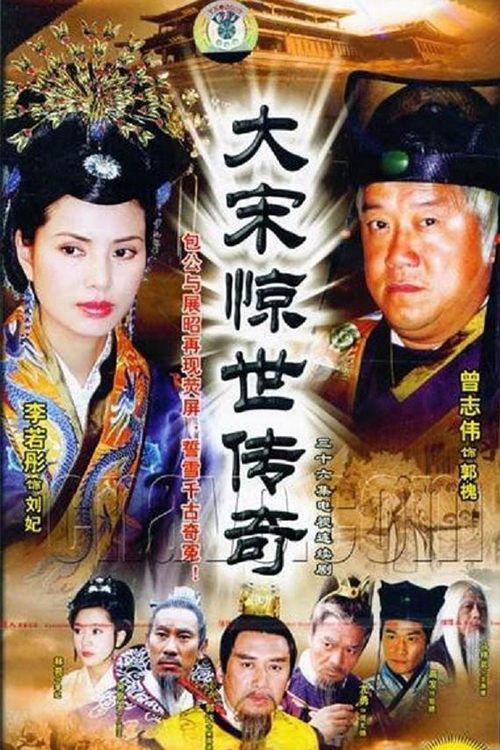Poster de 大宋惊世传奇