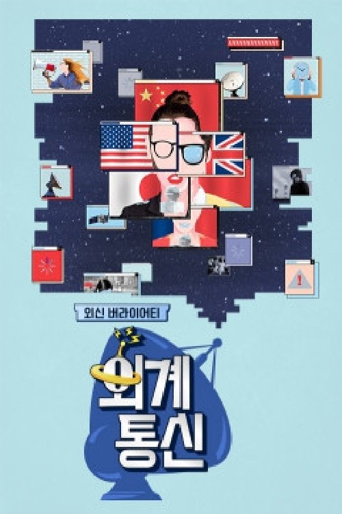 Poster de 외계통신