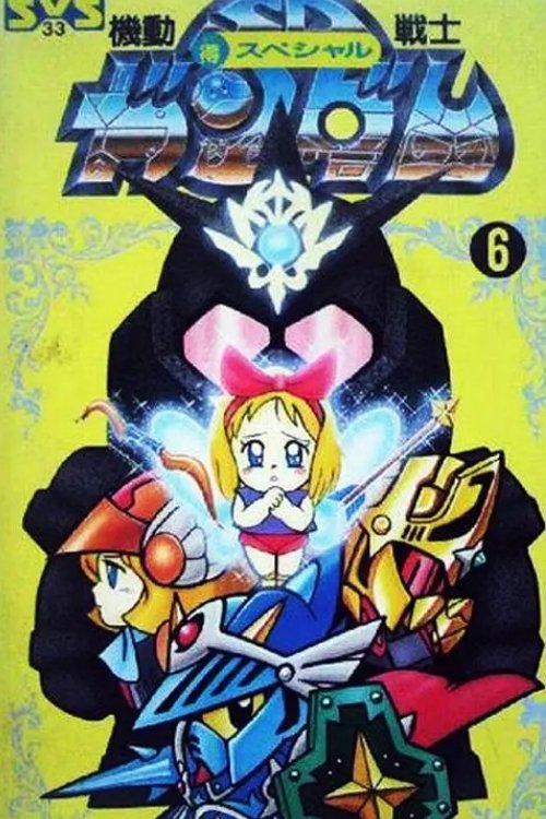 Poster de SDガンダム外伝