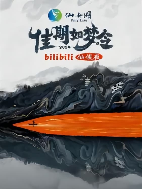 Poster de 佳期如梦令·bilibili七夕仙侠夜
