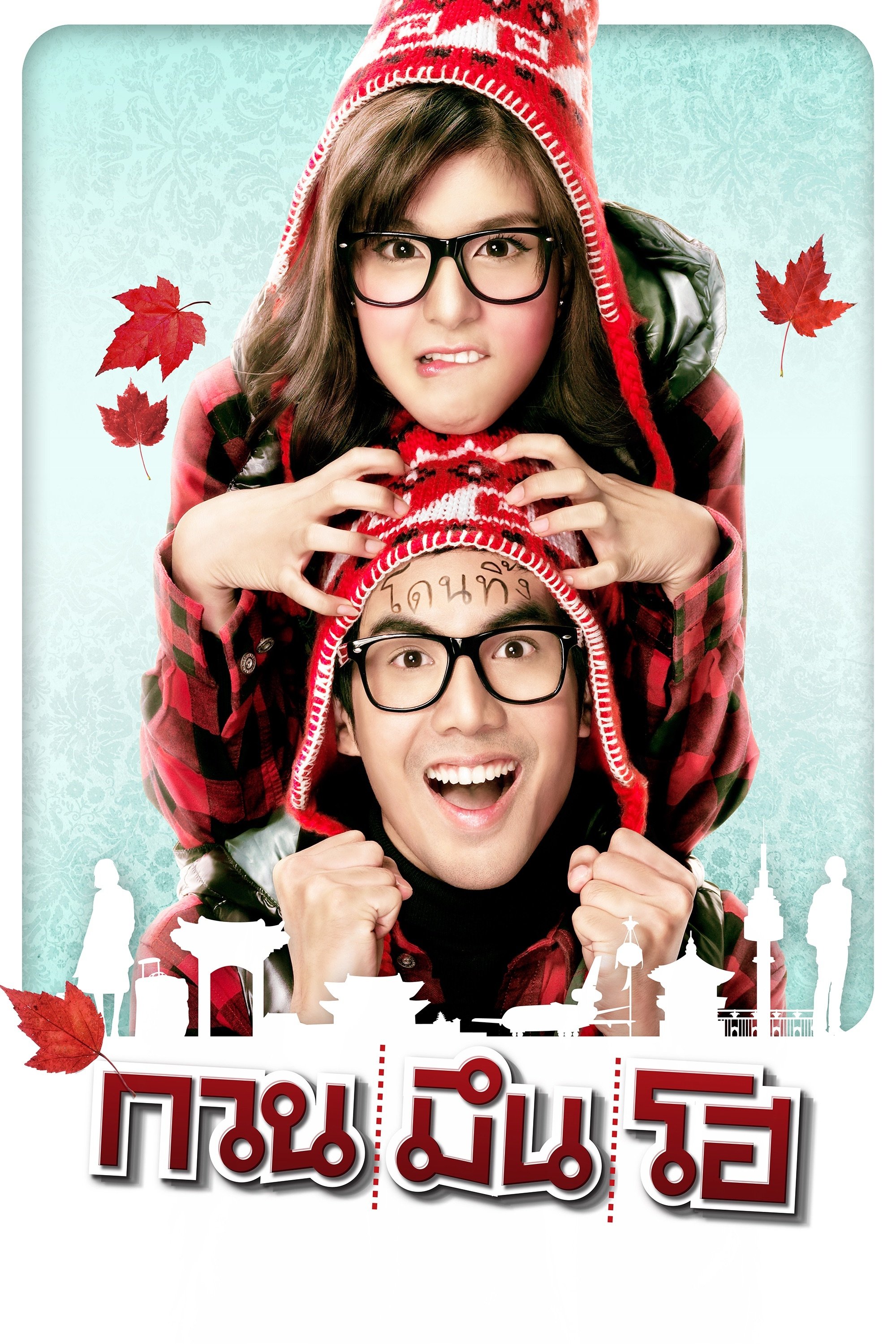Poster de กวน มึน โฮ