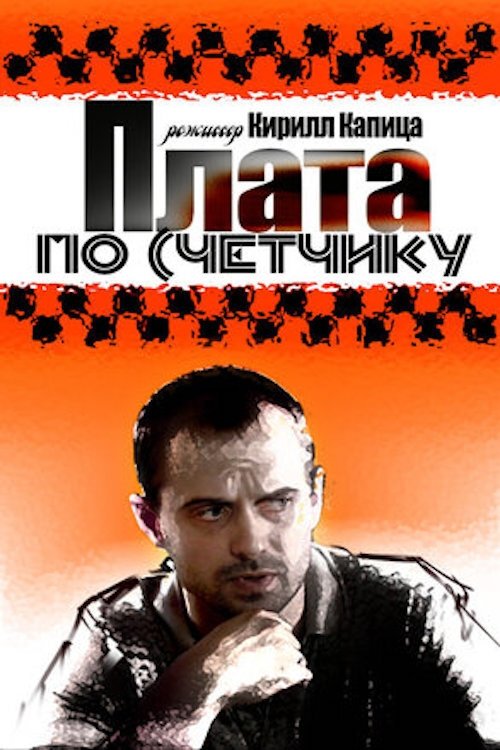 Poster de Плата по счетчику