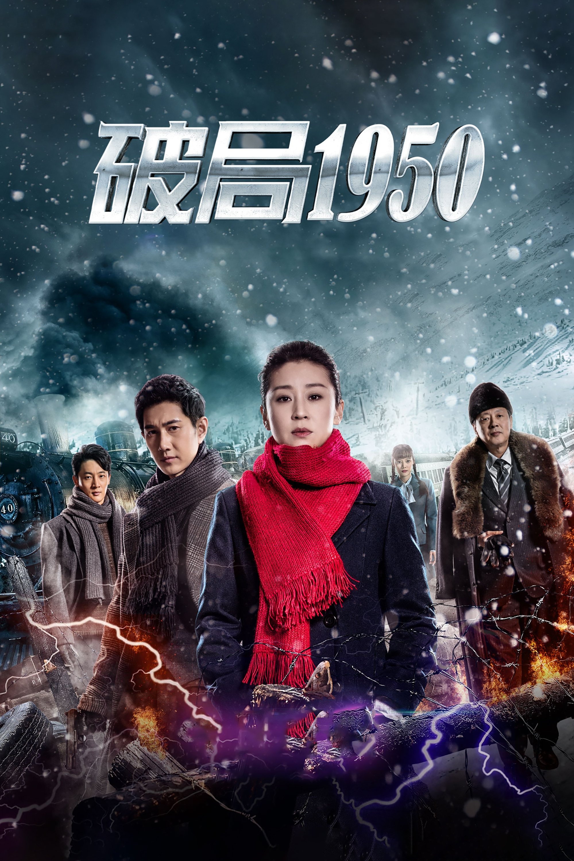 Poster de 破局1950