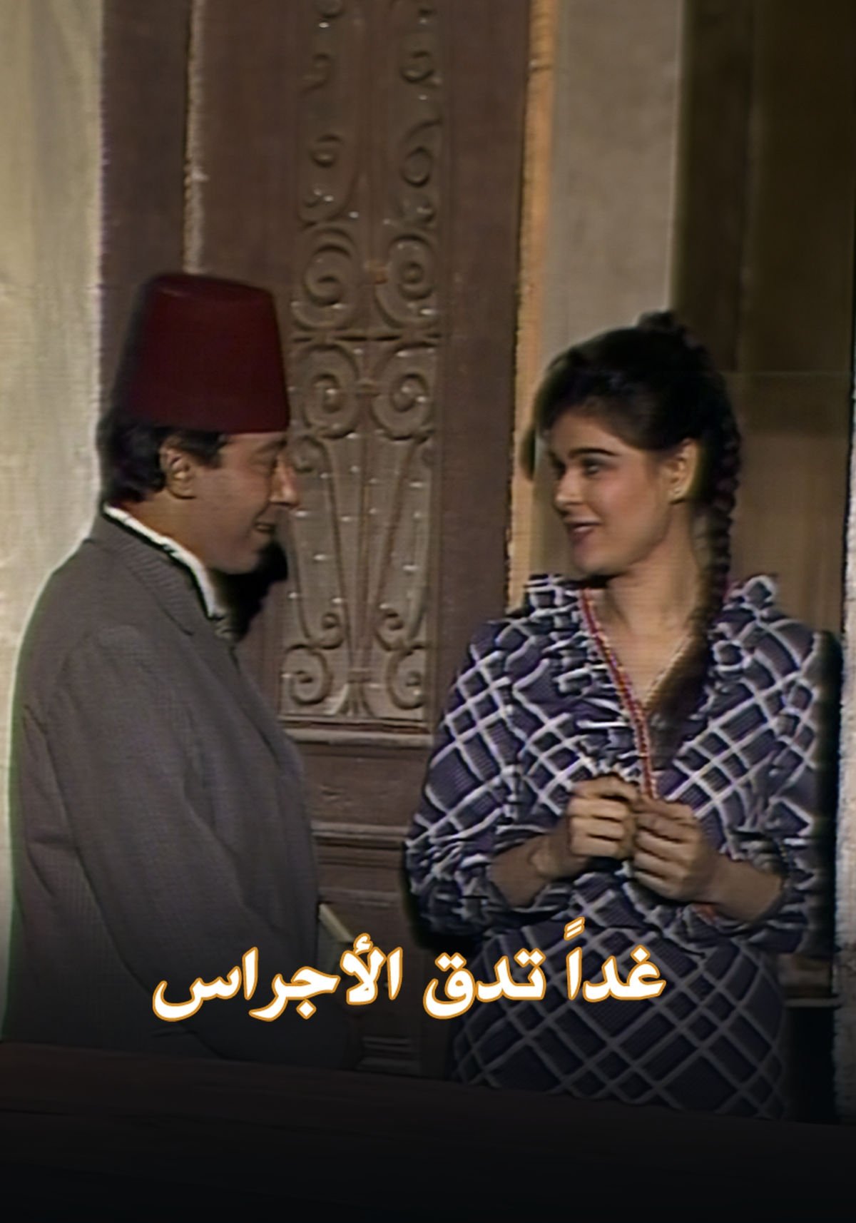 Poster de غداً تدق الأجراس