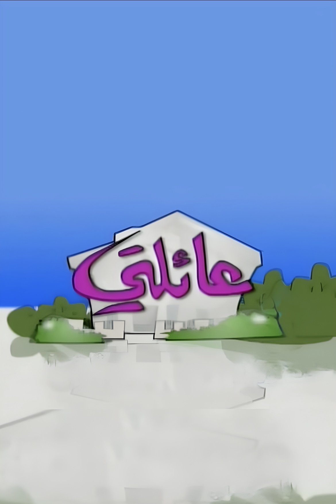 Poster de عائلتي