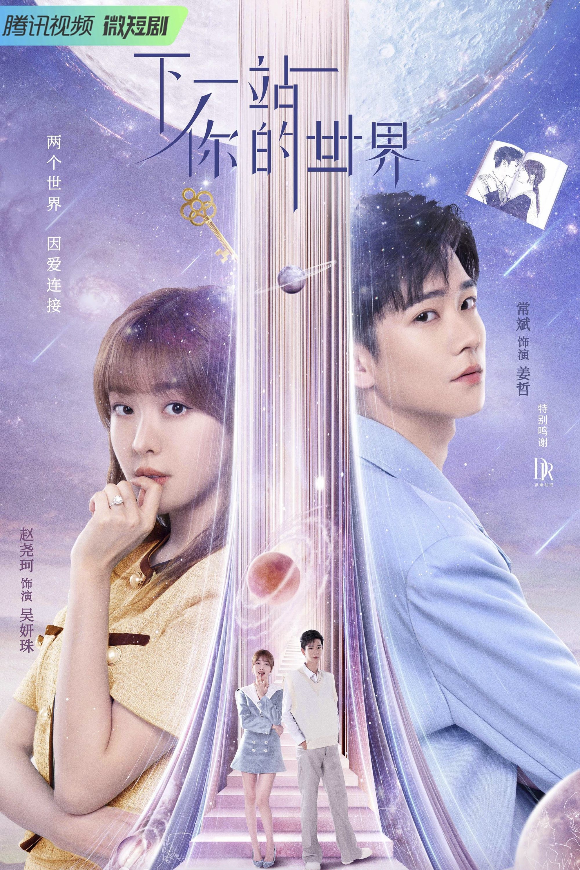 Poster de 下一站你的世界