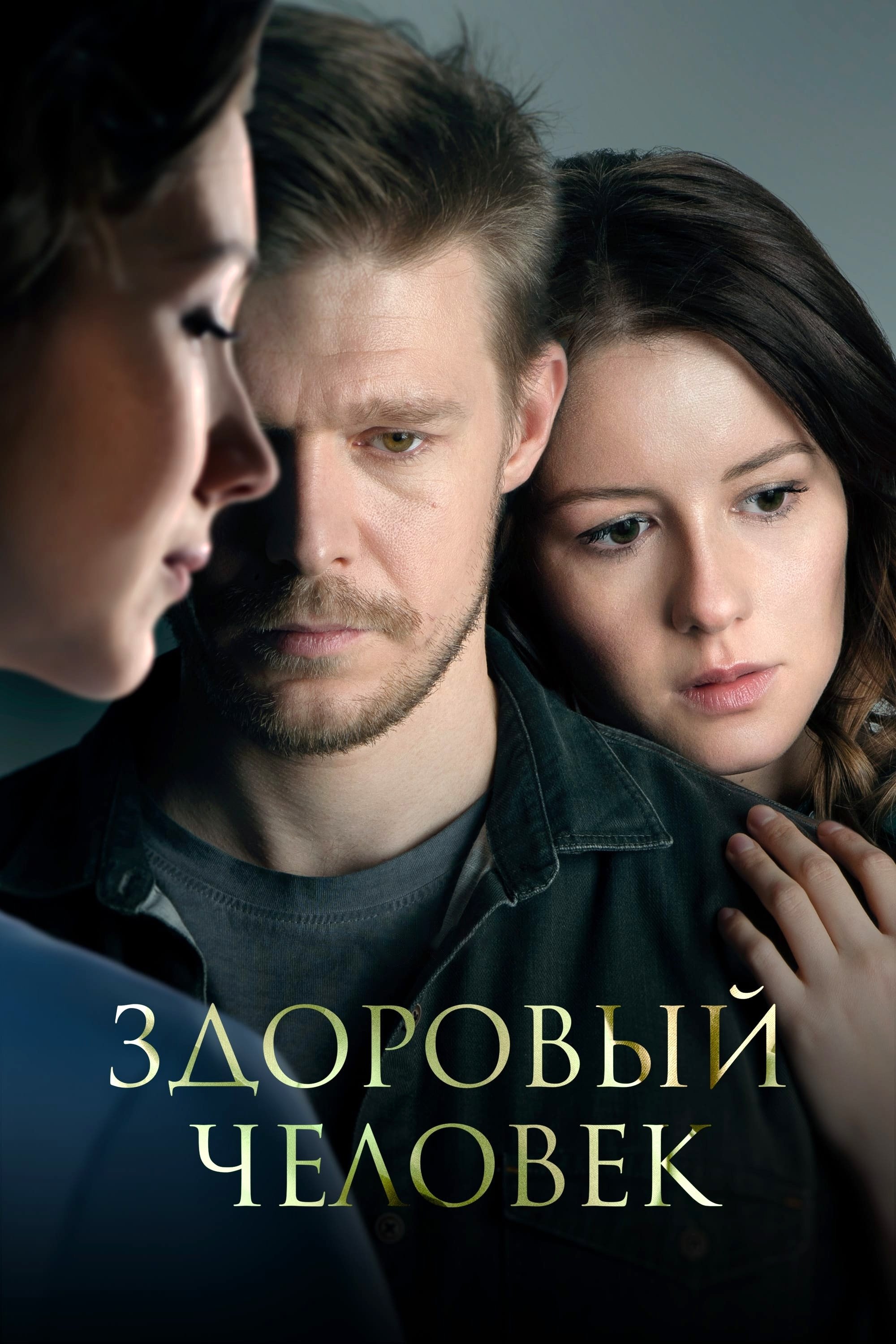 Poster de Здоровый человек