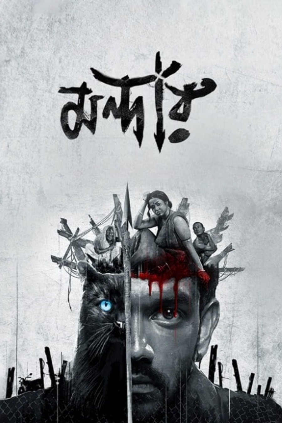 Poster de মন্দার