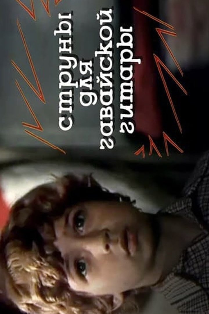 Poster de Струны для гавайской гитары