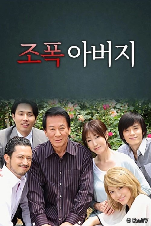 Poster de 조폭 아버지