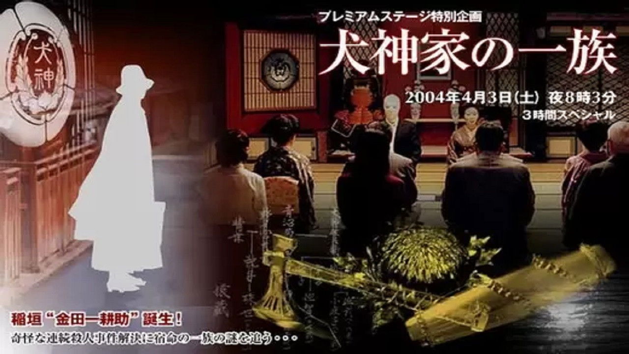 稲垣吾郎の金田一耕助シリーズ