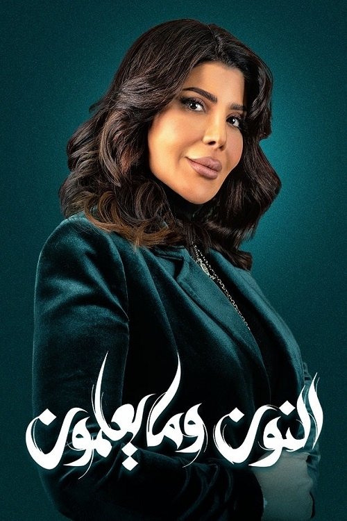 Poster de النون وما يعلمون