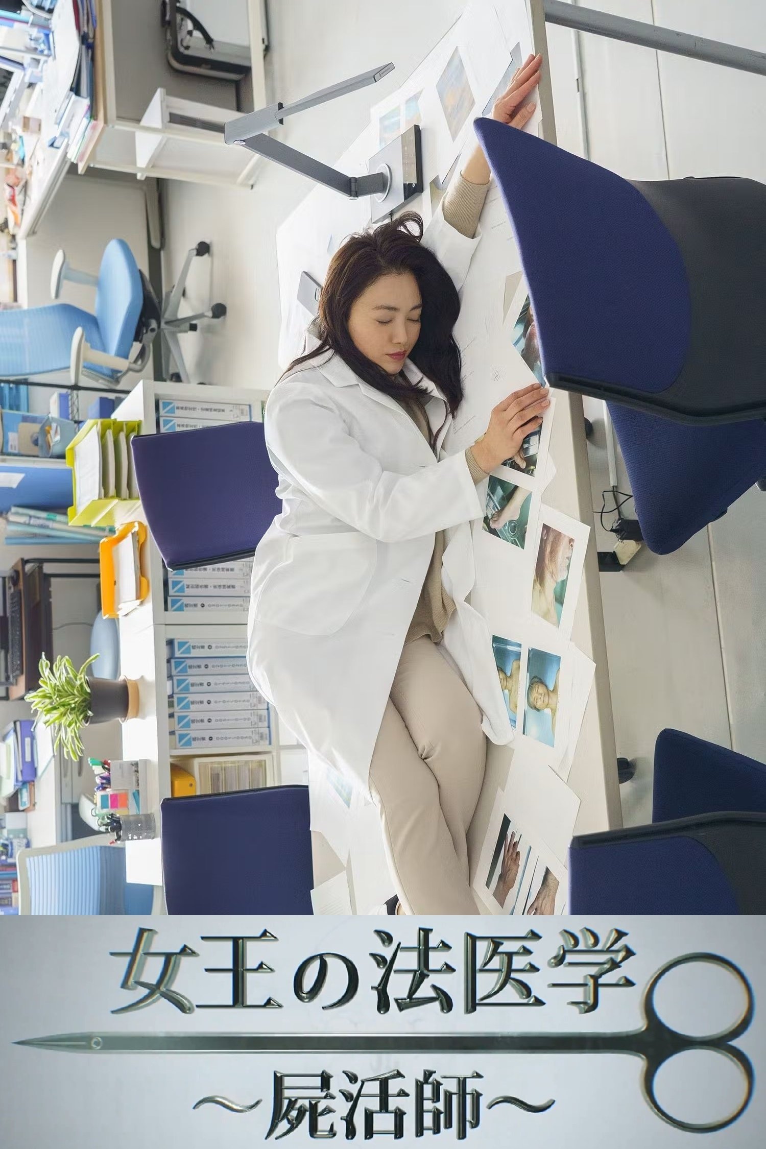 Poster de 女王の法医学～屍活師～